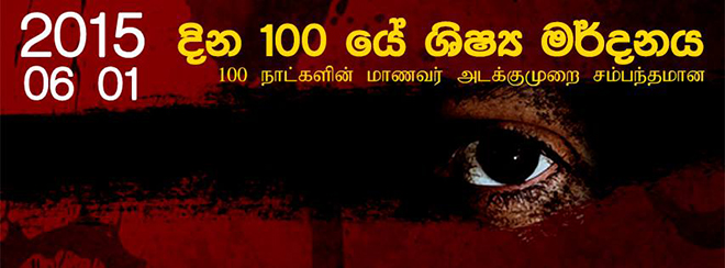 දින 100යේ ශිෂ්‍ය මර්දනය