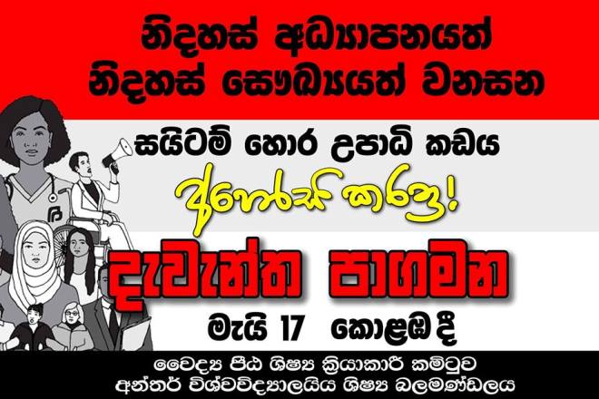 සයිටම් විරෝධී පාගමනක්