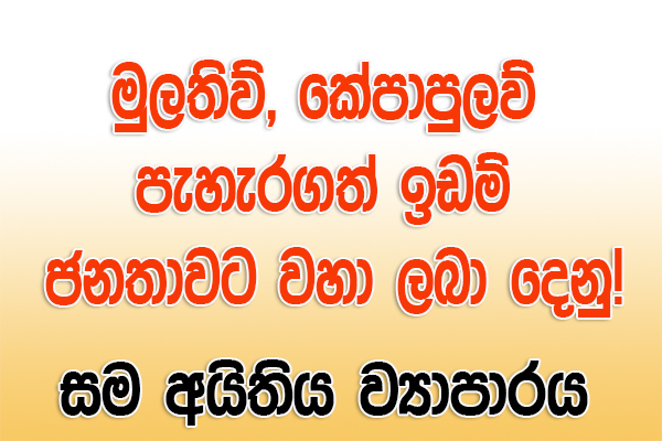 කේපාපුලව් ජනතාවගේ ඉඩම් අයිතිය!