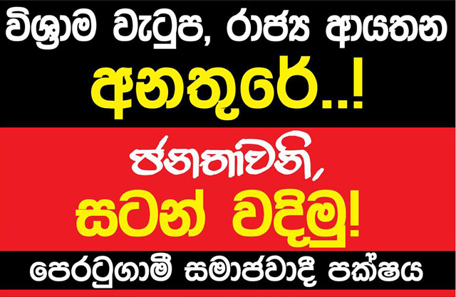 විශ්‍රාම වැටුප් කප්පාදුවට, රාජ්‍ය ආයතන විකිණීමට එරෙහිව